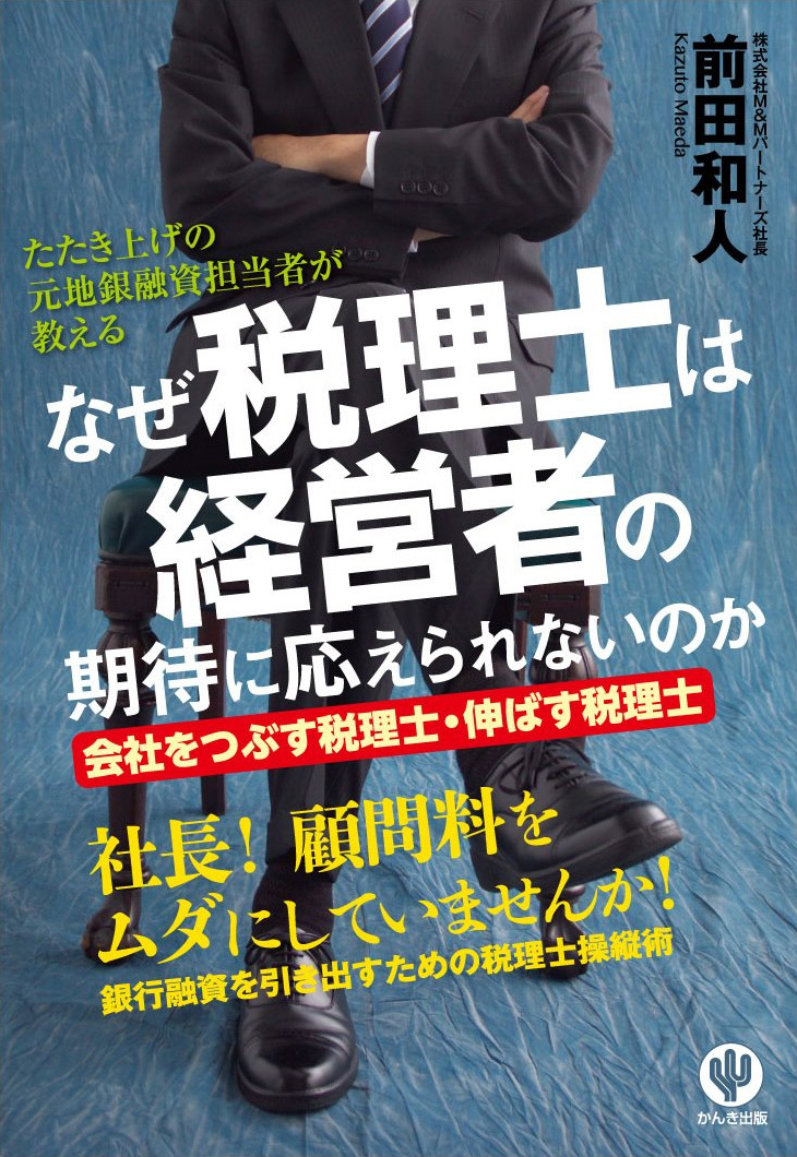 著書「なぜ税理士は経営者の期待に応えられないのか」かんき出版