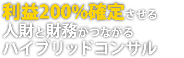 最短3ヶ月で利益体質の会社にします！