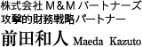 株式会社M&Mパートナーズ 攻撃的財務戦略パートナー　前田和人 Maeda Kazuto